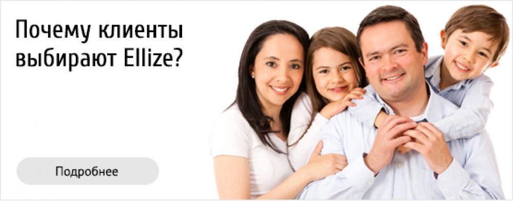 Почему клиенты выбирают Ellize