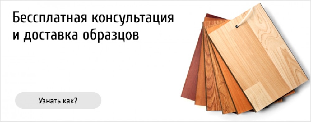 Бесплатная консультация и доставка образцов