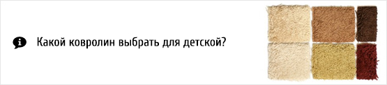 Какой ковролин выбрать для детской?