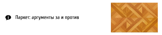 Паркет: аргументы за и против